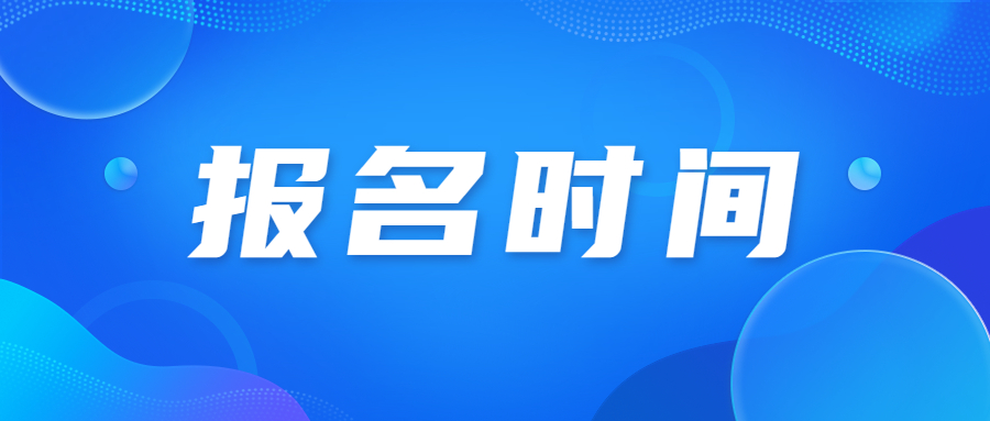 2023年廣東科技學(xué)院成人高考報名時間