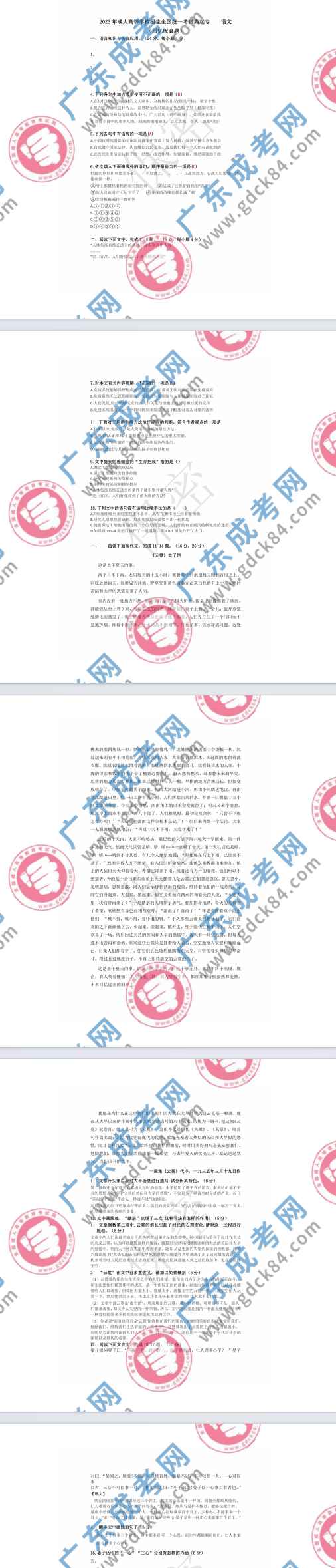 2023年廣東成人高考高起專《語文》真題及答案