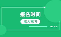 2024廣東成人高考高起專(zhuān)報(bào)名時(shí)間在什么時(shí)候?