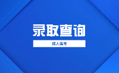 2023廣東成人高考錄取結果什么時候公布?