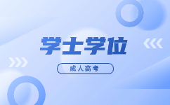 2023廣東成人高考學(xué)士學(xué)位什么時(shí)候可以申請(qǐng)?