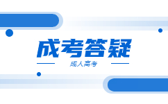 廣東成人高考報名后要怎么備考?