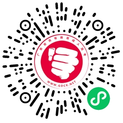 廣東成考網(wǎng)小程序上線啦！點(diǎn)擊可免費(fèi)刷2萬道題型！