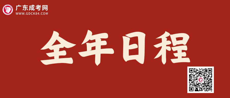 2024年廣東成人高考全年重要時間點安排！