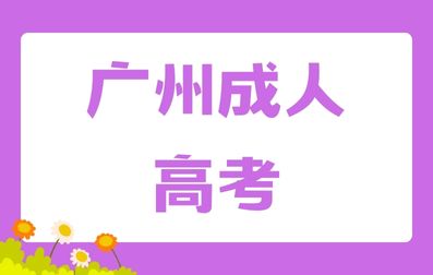 廣東成考和自考的區別