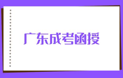 廣東成考函授報(bào)名條件
