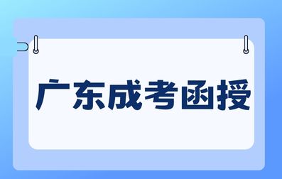 廣東成考函授是什么意思？