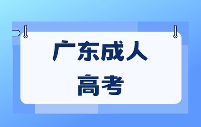 廣東成考學位英語和自考學位英語有什么區(qū)別嗎？
