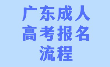 2024年廣東成人高考報名流程！
