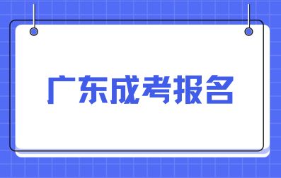 廣東成考報(bào)名需要居住證嗎？