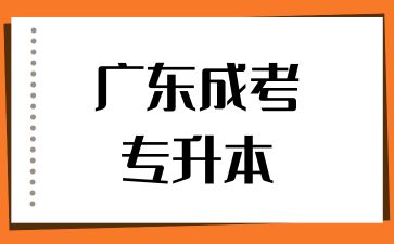 廣東成考專升本和自考專升本有哪些區別？