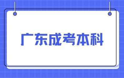 廣東成考本科什么專業(yè)吃香？