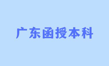 廣東函授本科有學(xué)士學(xué)位嗎？