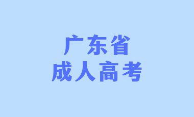 廣東省成人高考改如何學(xué)好英語？