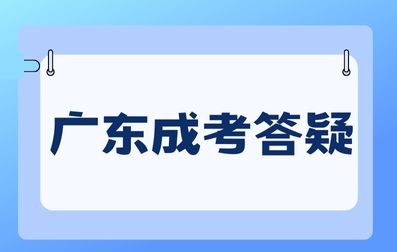 廣東成人高考錄取后需要做什么？