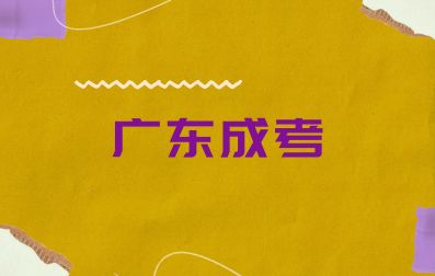 廣東成人高考就業(yè)前景如何？