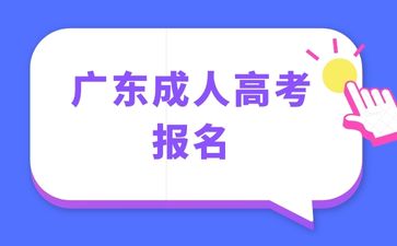廣東成人高考報名需要哪些材料？