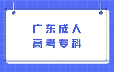廣東成人高考專科需要考哪些科目？