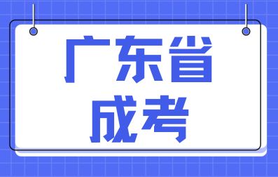 廣東省成人高考報(bào)名要求