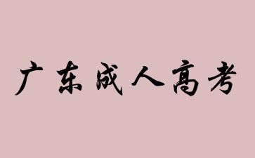 2022年廣東成人高考報考流程是什么