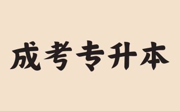 2024年廣東成考專升本有護理學專業嗎?