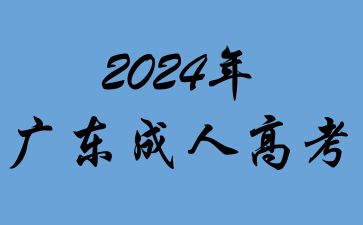 廣東成人高考本科如何網上報名?