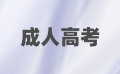 廣東成考報(bào)名條件