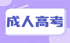 廣東成人高考入學注意事項