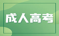廣東成考專升本分數線