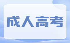 廣東成考成績查詢