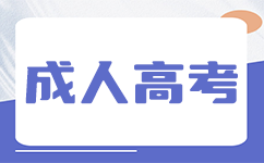廣東成考專升本