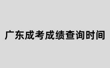 廣東成考成績查詢時間