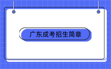汕頭大學(xué)成考招生簡章