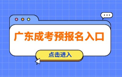 2025年廣東成人高考預(yù)報(bào)名已開始！