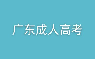 廣東成考專升本考試時(shí)間