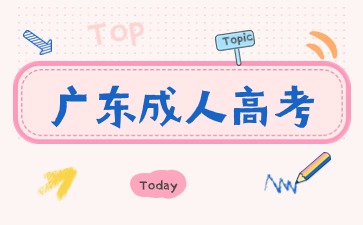廣東成人高考查詢不到成績是什么原因
