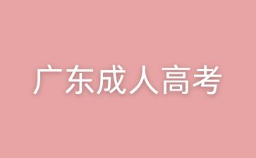 廣東成人高考政治學(xué)習(xí)方法