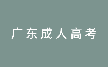 廣東成考成績查詢時間