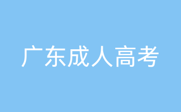 廣東成考成績查詢時間預計