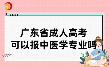 廣東省成人高考可以報(bào)中醫(yī)學(xué)專業(yè)嗎
