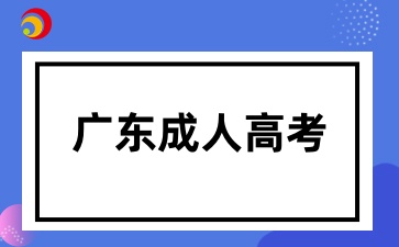2025年廣東成考什么時(shí)候考試