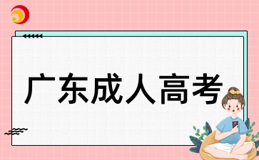 廣東成人高考一年有幾次入學(xué)機(jī)會(huì)