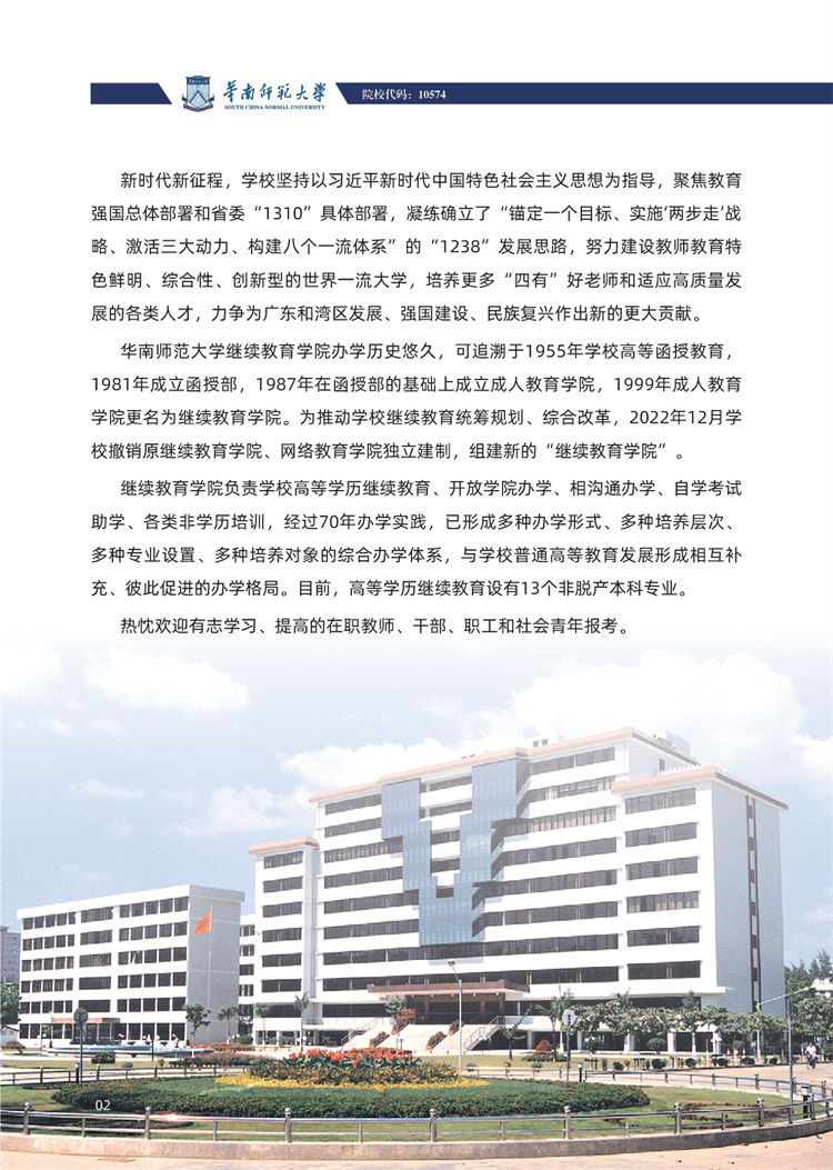 華南師范大學成人高考招生介紹