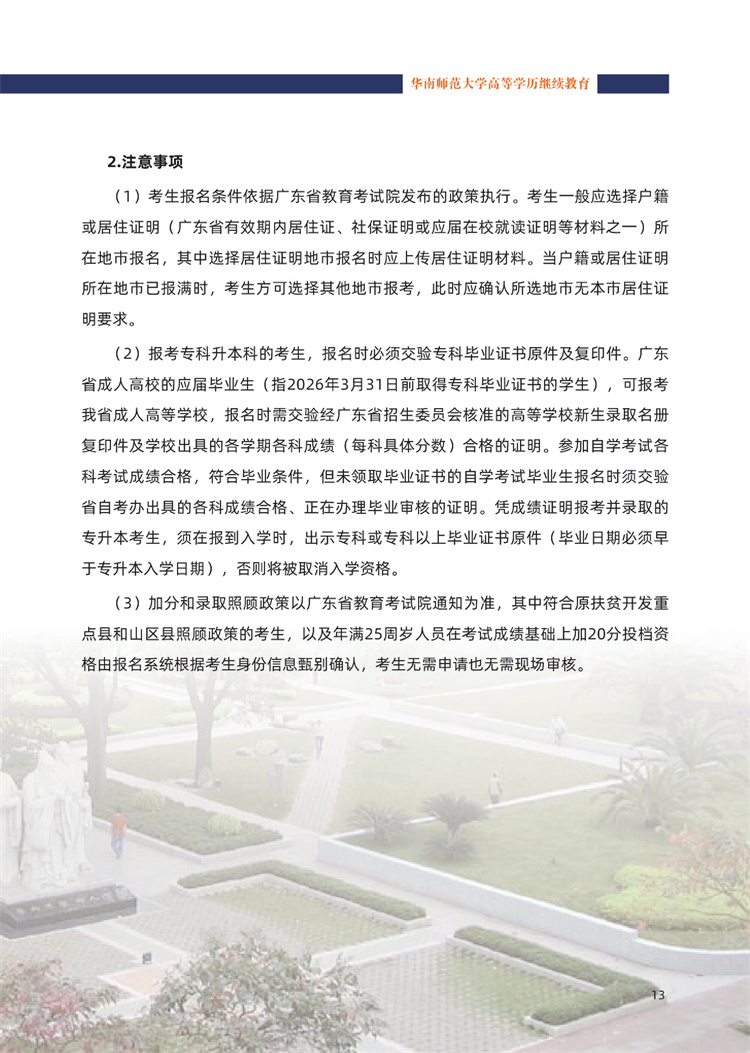華南師范大學成人高考注意事項
