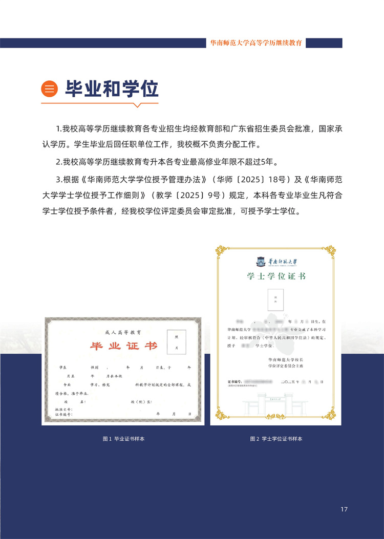 華南師范大學成人高考學位