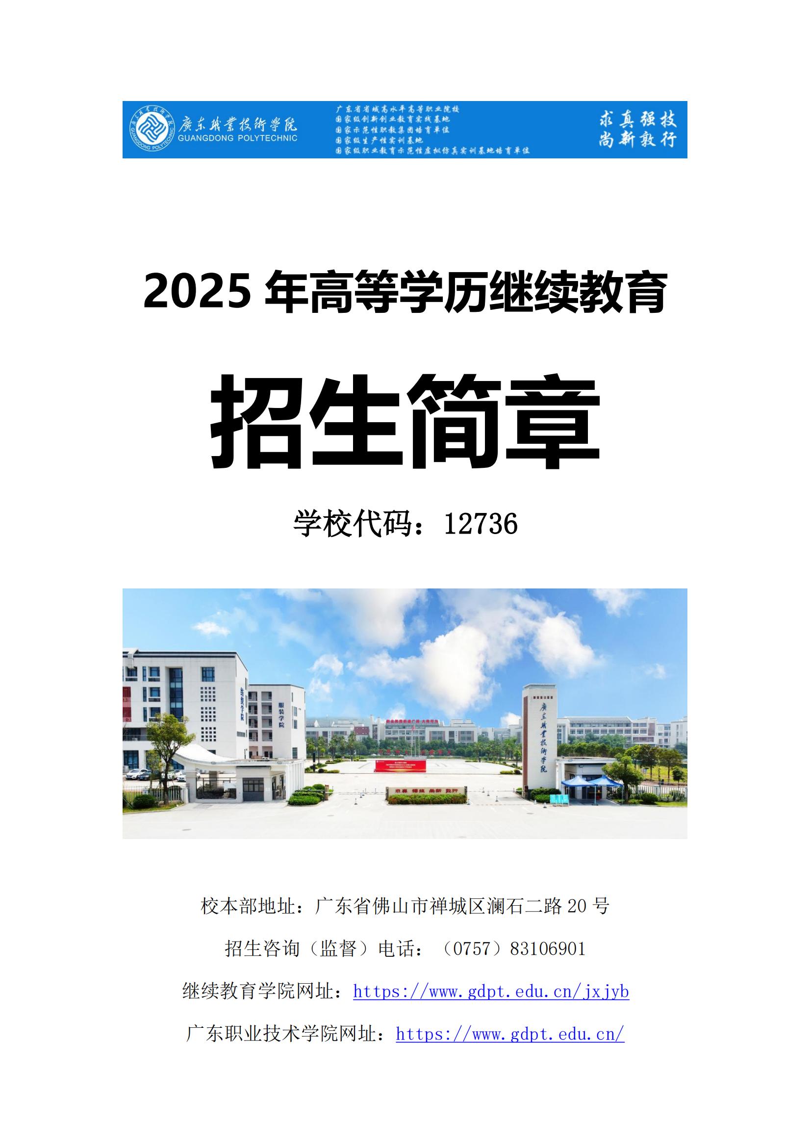 1.jpg2025年廣東職業(yè)技術(shù)學(xué)院成人高考招生簡(jiǎn)章