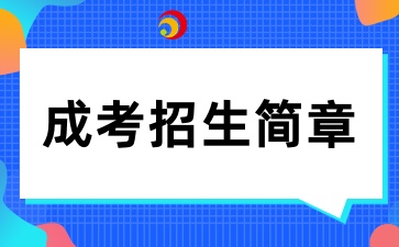 2025年肇慶學院成人高考招生簡章
