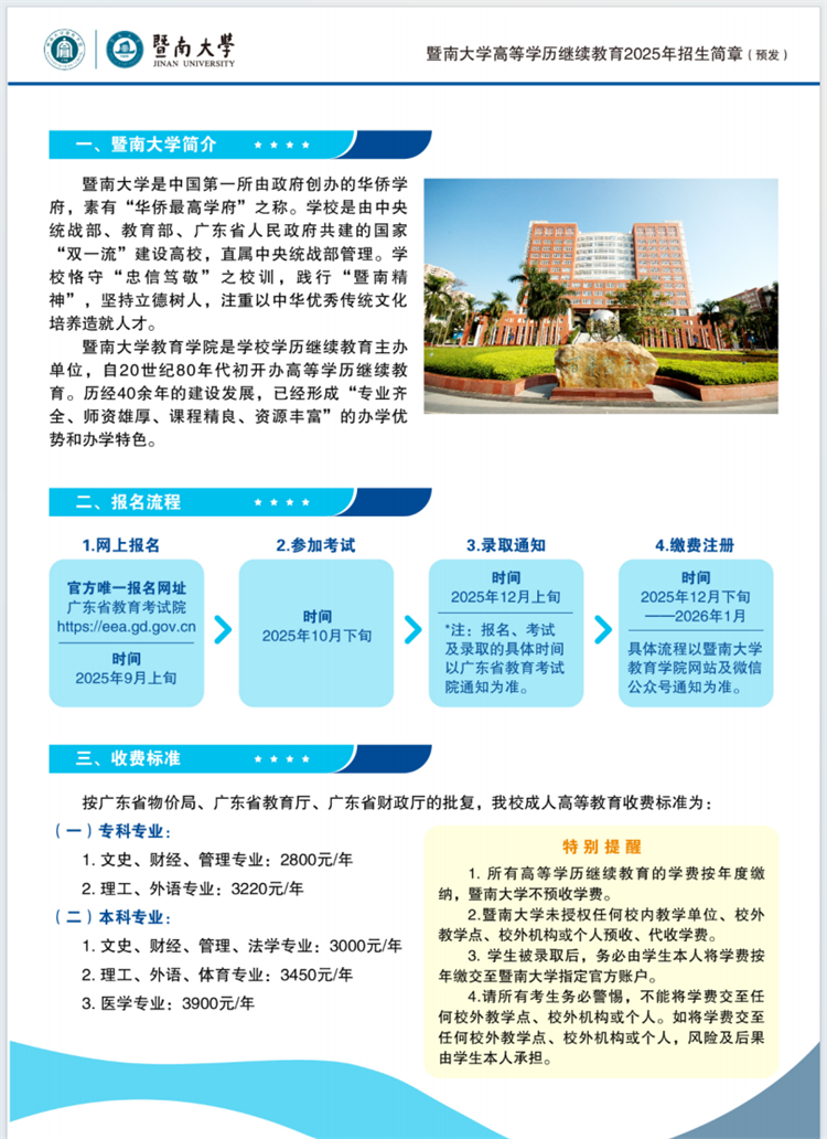 2025年暨南大學(xué)成人高考招生簡(jiǎn)章