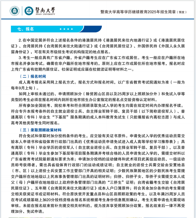 2025年暨南大學(xué)成人高考報(bào)名時(shí)間